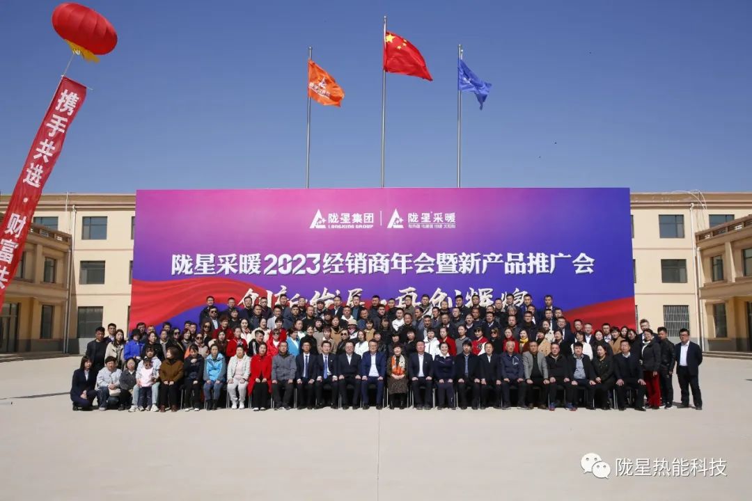 創(chuàng)新發(fā)展 再創(chuàng)輝煌 ——隴星采暖2023經(jīng)銷商年會暨新產(chǎn)品推廣會成功召開！