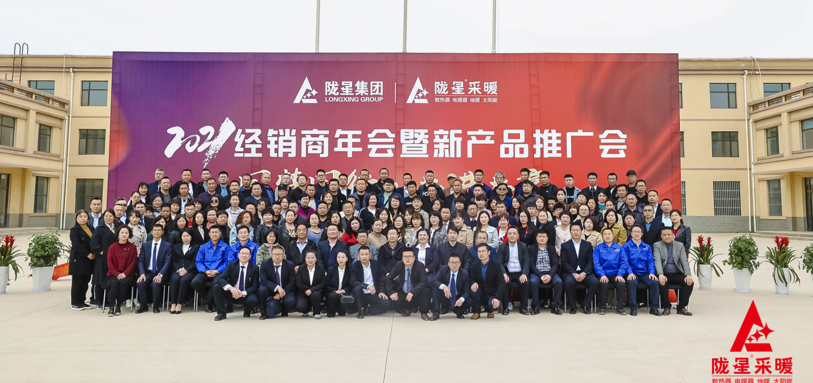 同夢同行 共進(jìn)共贏 ——隴星采暖2021經(jīng)銷商年會暨新暖氣片產(chǎn)品推廣會成功召開