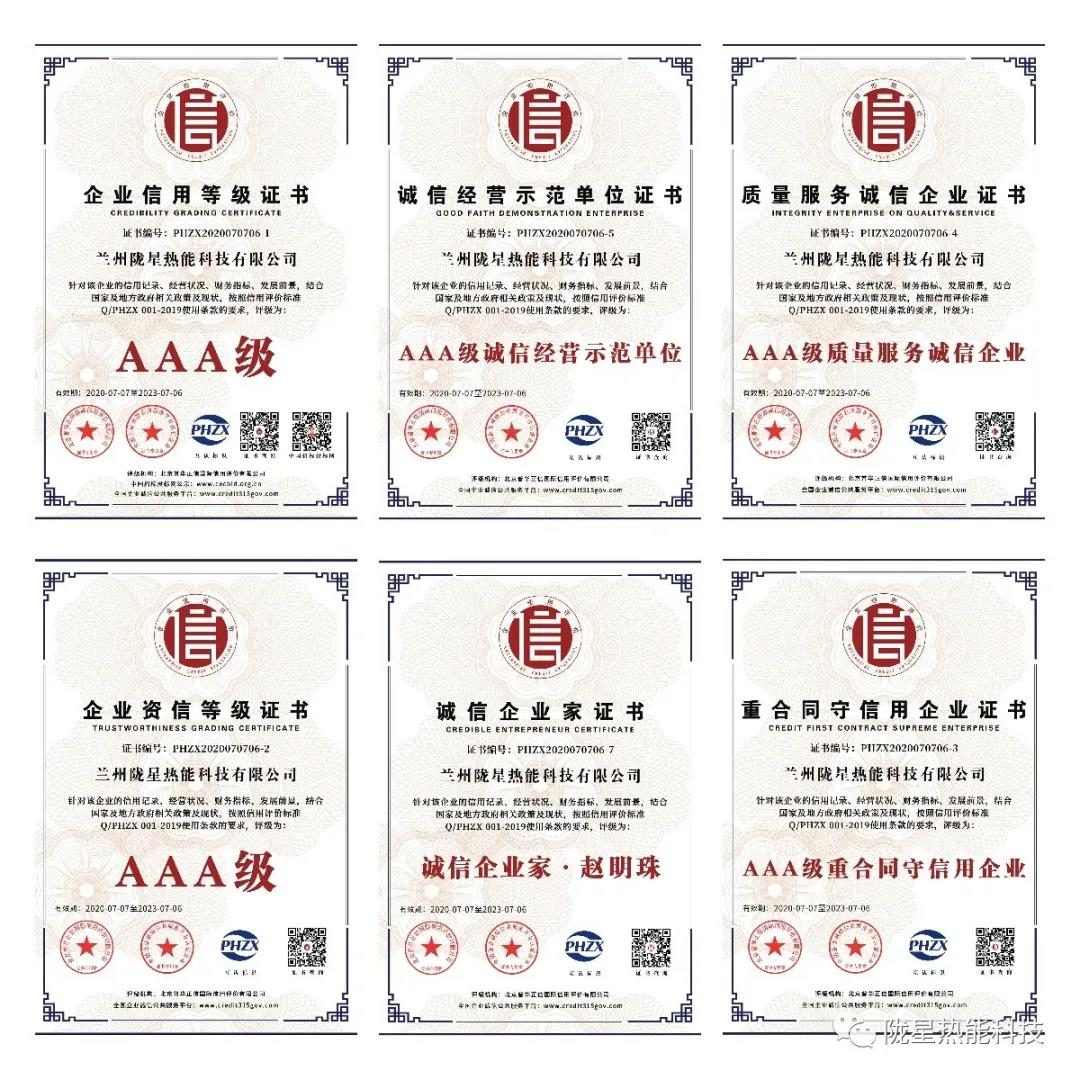 熱烈祝賀隴星熱能科技公司榮獲AAA級信用企業(yè)、誠信經(jīng)營示范單位等七項殊榮！