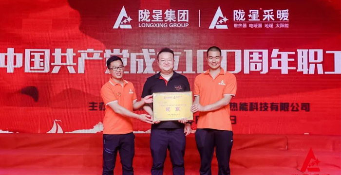 “迎七一、慶百年”，隴星采暖第五屆職工文體活動成功舉辦！