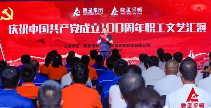 慶祝中國共產(chǎn)黨成立100周年，隴星暖氣片生產(chǎn)公司職工文藝匯演圓滿成功！