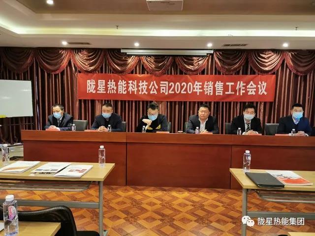 傳承、創(chuàng)新、發(fā)展 -- 隴星熱能科技公司2020年銷售工作會議順利召開！