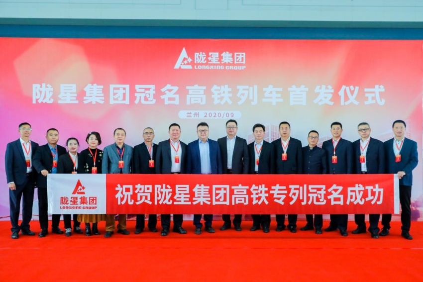 隴星集團(tuán)高鐵冠名列車首發(fā)成功——攜手中國高鐵，開啟新征程！
